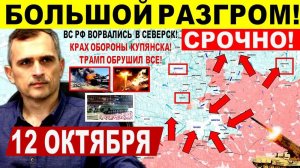 Большой РАЗГРОМ! Начались бои в Северске! Крах у Купянска. Днепр.обл! Военные сводки 12.10.2025