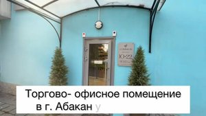 Продам 32,9 кв. м торгово-офисной площади в г. Абакане ул. Пушкина 80