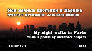 Мои ночные прогулки по Парижу. Музыка и фото: Александр Шипков. Формат фото 16:9 (для ТВ и ПК) v.12