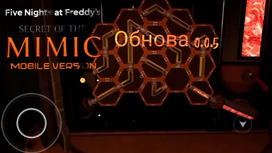FNaF Secret Of The Mimic на телефон - Обнова 0.0.5