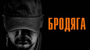 Бродяга 1,2,3,4 серия сериал Мелодрама Детектив 2025 ТВЦ