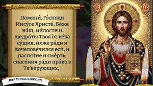 Молитва за усопших. Поминальная молитва