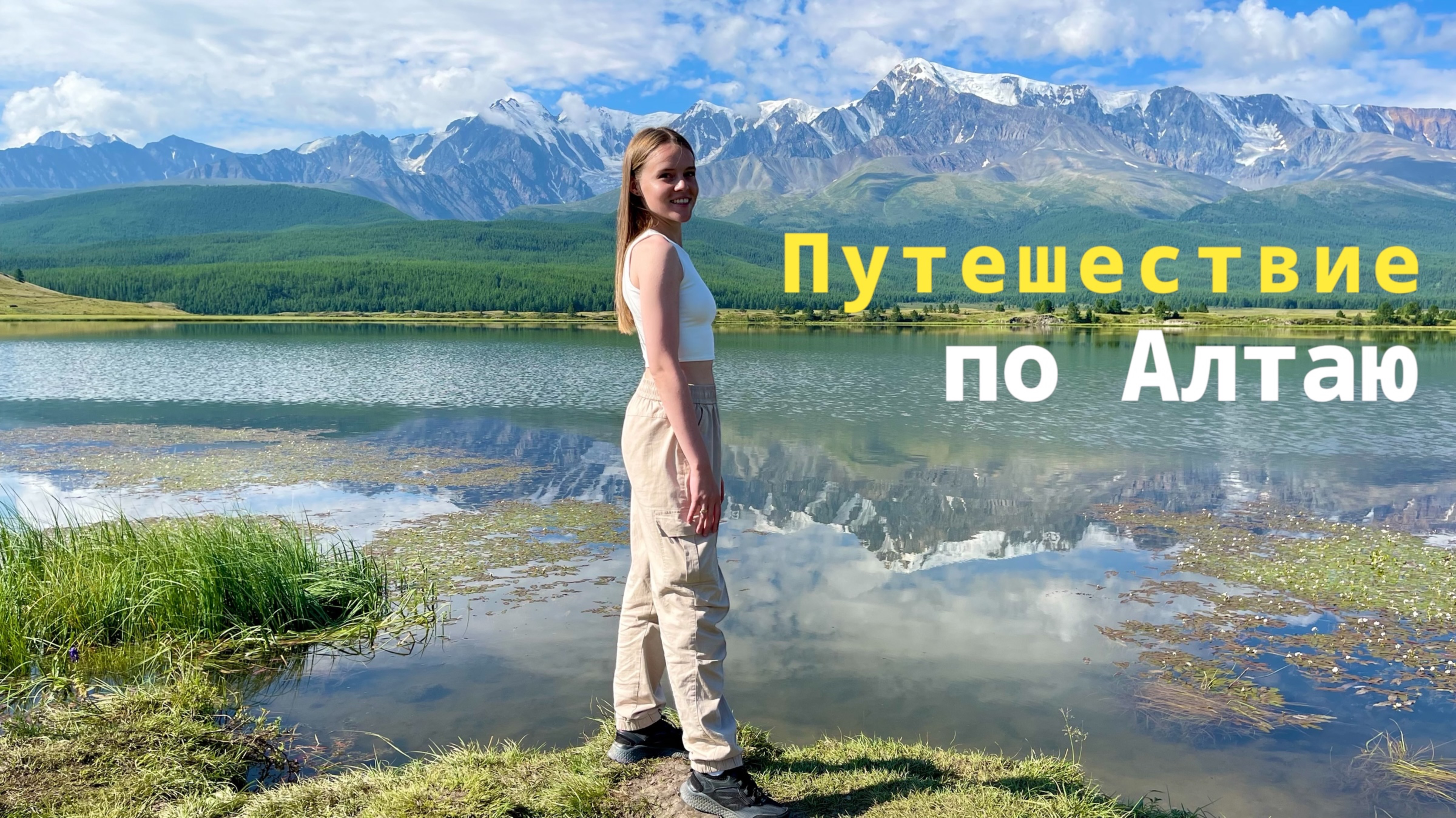 АЛТАЙ 2024. Что посетить? Алтай на машине.