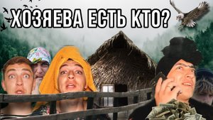 БРОВЯСТАЯ И СЕМЕЙКА| САМ СЕБЕ ХОЗЯИН