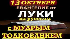 13 Октября понедельник Евангелие краткое (10 мин ) на русском с Мудрым Толкованием.
