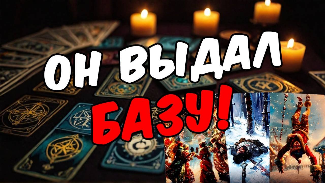 ОЧЕНЬ откровенно! В чем он хочет признаться Его мысли 🧡 таро расклад ♥️ онлайн гадание