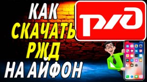 Как скачать ржд на айфон