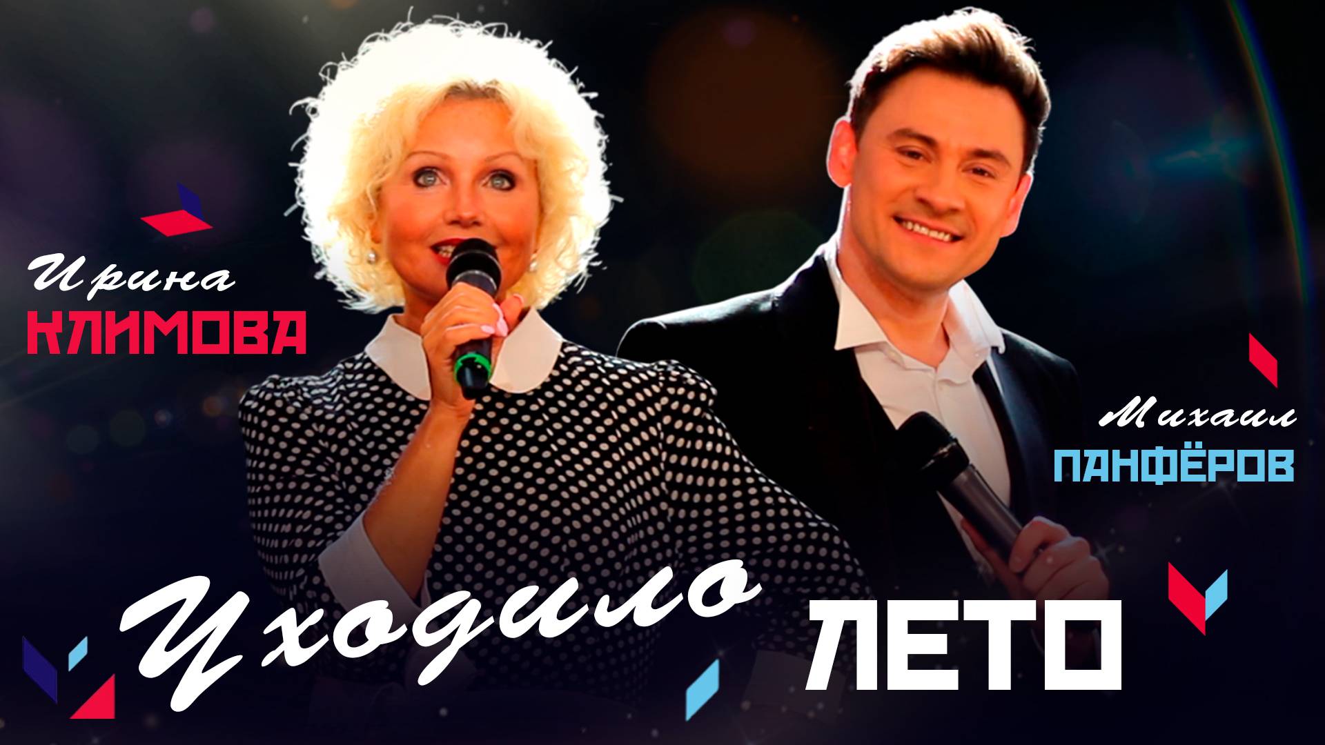 Ирина Климова и Михаил Панфёров - Уходило лето