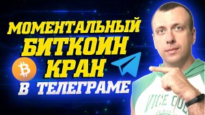 Моментальный биткоин кран. Как заработать в телеграмме криптовалюту