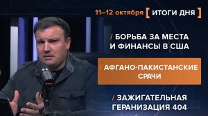 Борьба в США. Афгано-пакистанские срачи. Зажигательная геранизация 404 — итоги 11-12 октября
