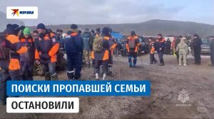 Поиски семьи Усольцевых приостановили