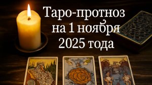 «Таро-прогноз на 1 ноября 2025 года — Новая глава, новые энергии и знаки судьбы» 🌑🌠💫♾️🕯️