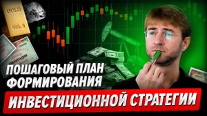 Пошаговый ПЛАН формирования ИНВЕСТИЦИОННОЙ СТРАТЕГИИ на 2026 год. Фрагмент «Биржевой Магии».