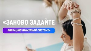 Заново Задайте Вибрацию Иммунной Системе