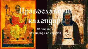Православный календарь четверг 16 октября (3 октября по ст. ст.) 2025 год.