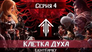 Клетка Духа / Spirit Cage / Ling Long 2 сезон 4 серия. [ LightFamily Липсинк | 4k]