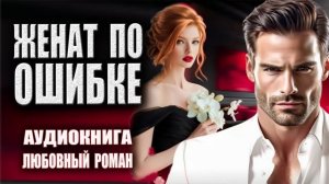 Любовный роман Аудиокнига