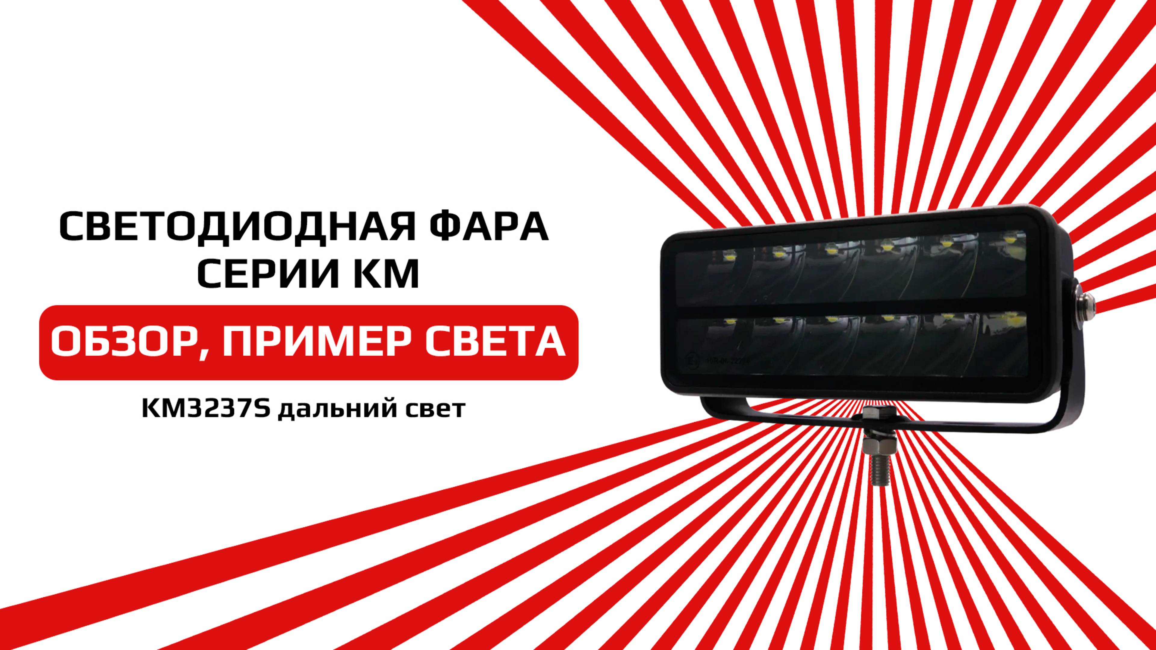Светодиодная фара дальнего свечения белого цвета KM-3237S смотреть онлайн