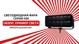 Светодиодная фара дальнего свечения белого цвета KM-3237S