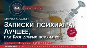Записки психиатра - Максим МАЛЯВИН (читает Михаил РОСЛЯКОВ) | аудиокниги слушать бесплатно онлайн