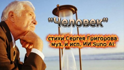 Человек