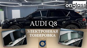 Тюнинг Audi Q8 электротонировкой Onglass