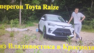 Перегон авто в Краснодар 2 часть