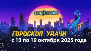Гороскоп удачи на неделю с 13 по 19 октября 2025 года Скорпион