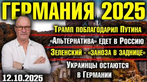 Трамп: "Спасибо Путину"/AfD едет в Россию/Зеленский - заноза в заднице/Украинцы остаются в Германии