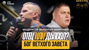 БОГ ВЕТХОГО ЗАВЕТА: ОТЕЦ ИЛИ ДЬЯВОЛ?