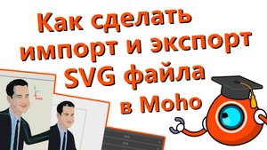 Как сделать импорт и экспорт SVG файла в Moho - 1