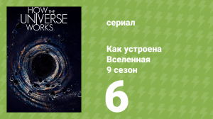 Как устроена Вселенная 9 сезон 6 серия (документальный сериал, 2021)
