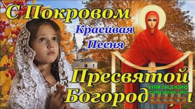 С НАСТУПАЮЩИМ ПОКРОВОМ ПРЕСВЯТОЙ БОГОРОДИЦЫ!