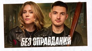 БЕЗ ОПРАВДАНИЙ! ФИНАЛ. День 2. Турнир Открытая среда 4.0 Мафия с Левшой