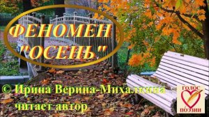 Ирина Верина-Михалкина – Феномен «Осень», читает автор
