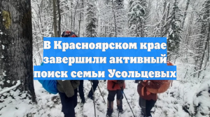 В Красноярском крае завершили активный поиск семьи Усольцевых