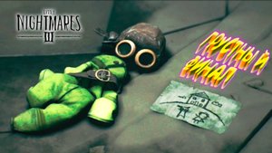 маленький ФИНАЛ ◈ Little Nightmares III #7