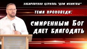 "Смиренным Бог дает благодать" // 12.10.2025