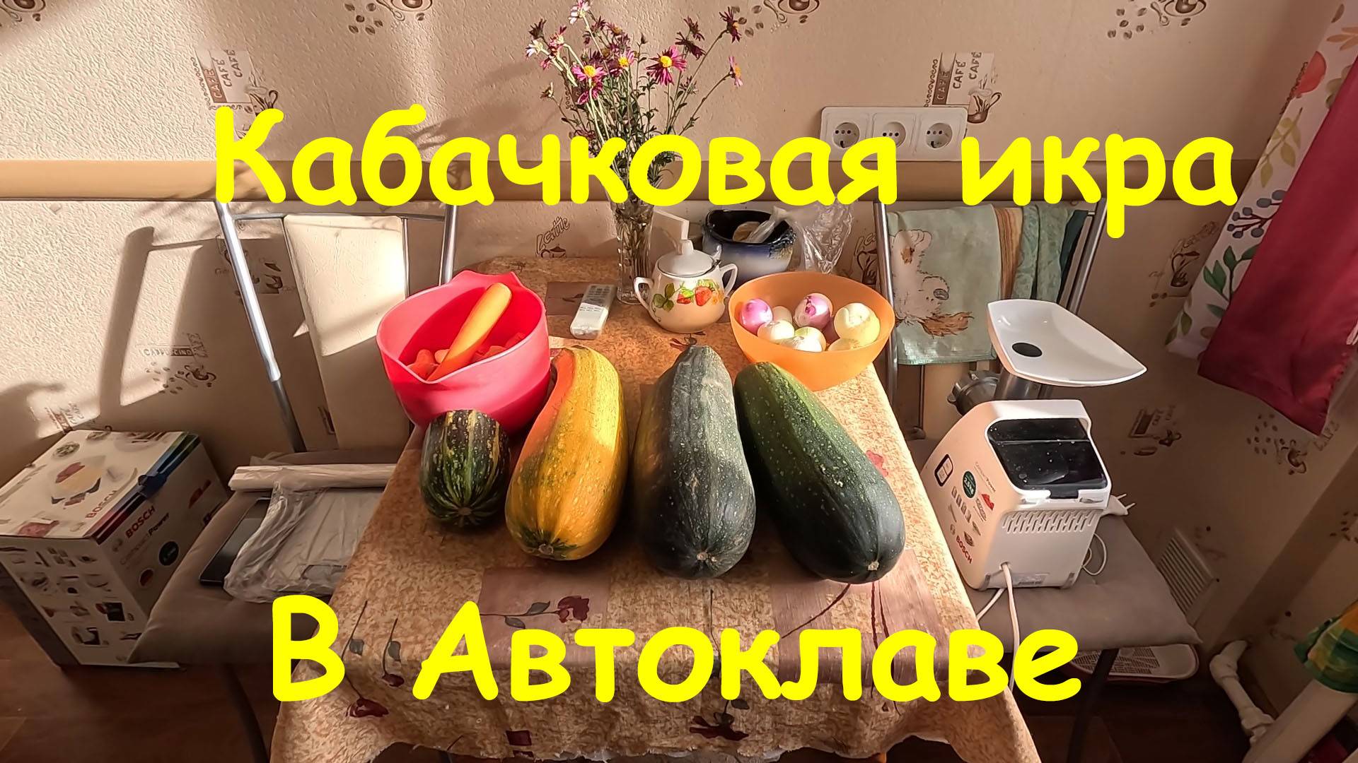 Кабачковая икра в Автоклаве! Вкусный рецепт домашней икры.