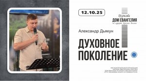 ДУХОВНОЕ ПОКОЛЕНИЕ | Александр Дьякун | 12.10.2025