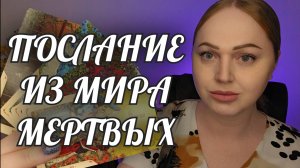 ДО СЛЕЗ... ОНА ПРИШЛА ПРЕДУПРЕДИТЬ... ИЗ МИРА МЕРТВЫХ