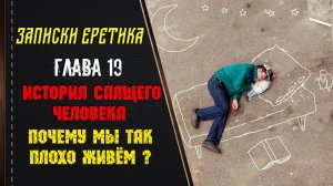 История спящего человека или почему мы так плохо живём? Глава 19.