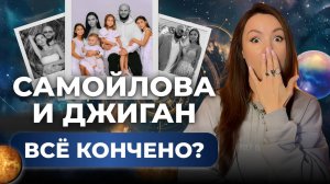 Оксана Самойлова подала на развод с Джиганом? Астрологический разбор пары
