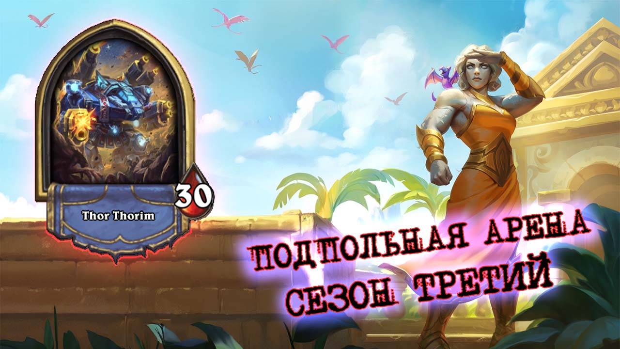 СИЛЬНЕЙШАЯ ОБЩАЯ ЛЕГА (УЧИТЫВАЯ ЧТО ИХ ДВЕ!), НО ЕСТЬ НЮАНС | Арена | Hearthstone