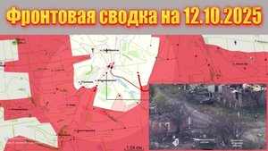 Обстановка в зоне СВО и карта боевых действий на Украине сегодня 12.10.2025