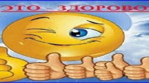 ЭТО - ЗДОРОВО!