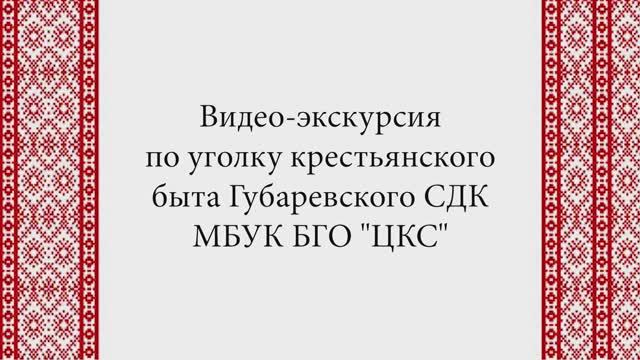 Творческая экскурсия по Губаревскому сельскому Дому культуры