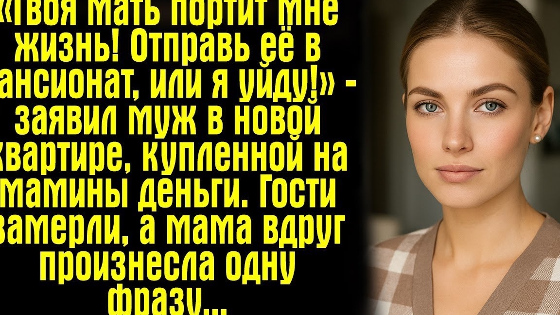 «Твоя мать портит мне жизнь! Отправь её в пансионат, или я уйду!» — заявил муж в новой квартире..