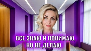 Всё знаю и понимаю, но ничего не делаю