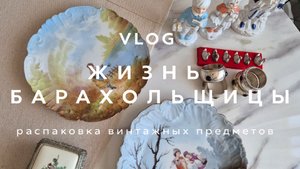 ЖИЗНЬ БАРАХОЛЬЩИЦЫ | ВЛОГ | РАСПАКОВКА ВИНТАЖНЫХ ВЕЩЕЙ | СЕНТЯБРЬ 2025 | ЧАСТЬ 2